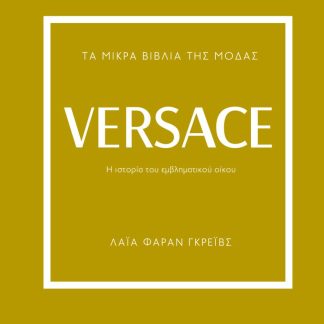 ΤΑ ΜΙΚΡΑ ΒΙΒΛΙΑ ΤΗΣ ΜΟΔΑΣ: VERSACE 2Η ΕΚΔΟΣΗ