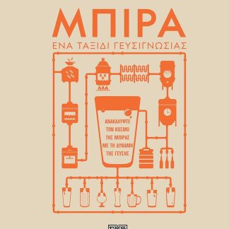 ΜΠΙΡΑ. ΕΝΑ ΤΑΞΙΔΙ ΓΕΥΣΙΓΝΩΣΙΑΣ