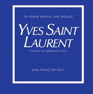 ΤΑ ΜΙΚΡΑ ΒΙΒΛΙΑ ΤΗΣ ΜΟΔΑΣ: YVES SAINT LAURENT