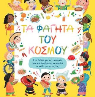 ΤΑ ΦΑΓΗΤΑ ΤΟΥ ΚΟΣΜΟΥ