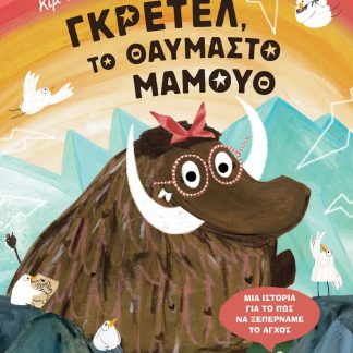 ΓΚΡΕΤΕΛ, ΤΟ ΘΑΥΜΑΣΤΟ ΜΑΜΟΥΘ