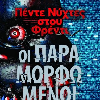 ΠΕΝΤΕ ΝΥΧΤΕΣ ΣΤΟΥ ΦΡΕΝΤΙ : ΟΙ ΠΑΡΑΜΟΡΦΩΜΕΝΟΙ (ΒΙΒΛΙΟ 2)
