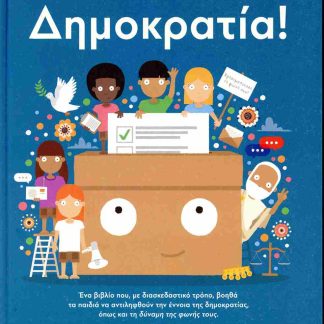 ΔΗΜΟΚΡΑΤΙΑ!