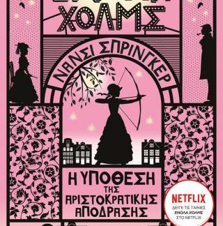 ΕΝΟΛΑ ΧΟΛΜΣ 8: Η ΥΠΟΘΕΣΗ ΤΗΣ ΑΡΙΣΤΟΚΡΑΤΙΚΗΣ ΑΠΟΔΡΑΣΗΣ