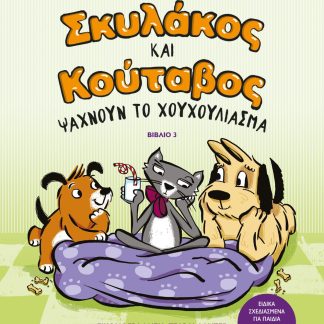 ΣΚΥΛΑΚΟΣ ΚΑΙ ΚΟΥΤΑΒΟΣ 3: ΨΑΧΝΟΥΝ ΤΟ ΧΟΥΧΟΥΛΙΑΣΜΑ