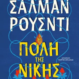 Η ΠΟΛΗ ΤΗΣ ΝΙΚΗΣ