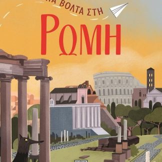 ΜΙΑ ΒΟΛΤΑ ΣΤΗ ΡΩΜΗ