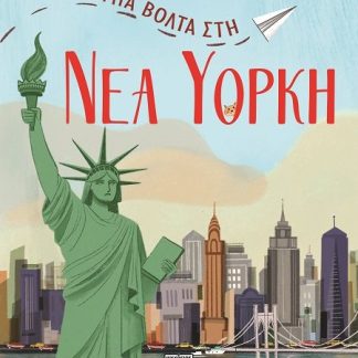 ΜΙΑ ΒΟΛΤΑ ΣΤΗ ΝΕΑ ΥΟΡΚΗ