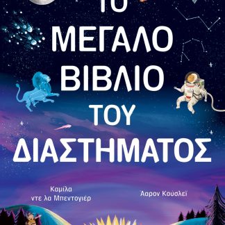 ΤΟ ΜΕΓΑΛΟ ΒΙΒΛΙΟ ΤΟΥ ΔΙΑΣΤΗΜΑΤΟΣ