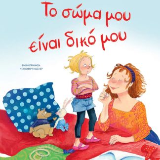 ΤΟ ΣΩΜΑ ΜΟΥ ΕΙΝΑΙ ΔΙΚΟ ΜΟΥ - ΝΕΑ ΕΚΔΟΣΗ 2Η ΕΚΔΟΣΗ