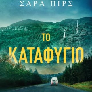 ΤΟ ΚΑΤΑΦΥΓΙΟ