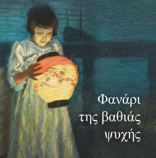ΦΑΝΑΡΙ ΤΗΣ ΒΑΘΙΑΣ ΨΥΧΗΣ