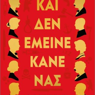 ΚΑΙ ΔΕΝ ΕΜΕΙΝΕ ΚΑΝΕΝΑΣ - ΣΚΛΗΡΟΔΕΤΗ ΕΚΔΟΣΗ