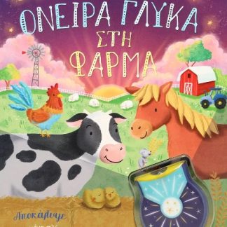 ΦΩΤΙΣΕ ΚΑΙ ΒΡΕΣ: ΟΝΕΙΡΑ ΓΛΥΚΑ ΣΤΗ ΦΑΡΜΑ