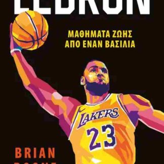 LEBRON - ΜΑΘΗΜΑΤΑ ΖΩΗΣ ΑΠΟ ΤΟΝ ΒΑΣΙΛΙΑ