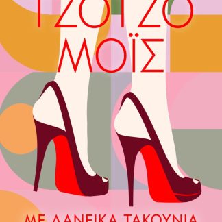 ΜΕ ΔΑΝΕΙΚΑ ΤΑΚΟΥΝΙΑ