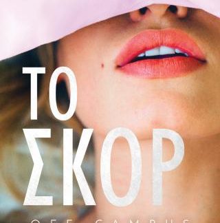 OFF - CAMPUS 3: ΤΟ ΣΚΟΡ