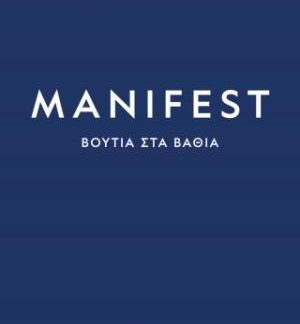 MANIFEST: ΒΟΥΤΙΑ ΣΤΑ ΒΑΘΙΑ