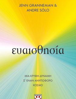 ΕΥΑΙΣΘΗΣΙΑ: MIA ΚΡΥΦΗ ΔΥΝΑΜΗ Σ’ ΕΝΑΝ ΑΝΥΠΟΦΟΡΟ ΚΟΣΜΟ