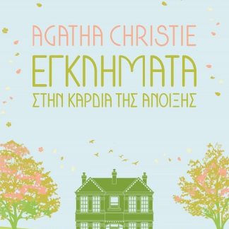 ΕΓΚΛΗΜΑΤΑ ΣΤΗΝ ΚΑΡΔΙΑ ΤΗΣ ΑΝΟΙΞΗΣ