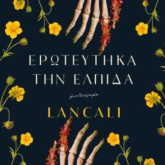 ΕΡΩΤΕΥΤΗΚΑ ΤΗΝ ΕΛΠΙΔΑ