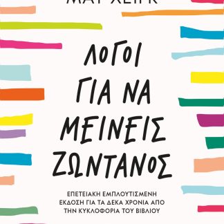 ΛΟΓΟΙ ΓΙΑ ΝΑ ΜΕΙΝΕΙΣ ΖΩΝΤΑΝΟΣ