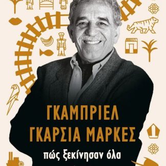 ΓΚΑΜΠΡΙΕΛ ΓΚΑΡΣΙΑ ΜΑΡΚΕΣ: ΠΩΣ ΞΕΚΙΝΗΣΑΝ ΟΛΑ
