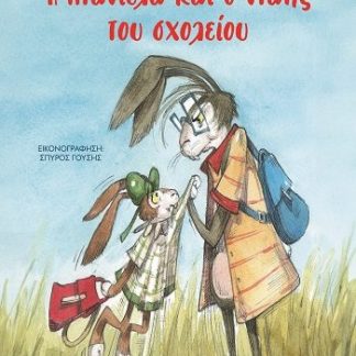 Η ΝΤΑΝΙΕΛΑ ΚΑΙ Ο ΝΤΑΗΣ ΤΟΥ ΣΧΟΛΕΙΟΥ