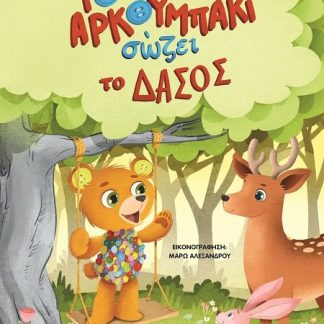 ΤΟ ΑΡΚΟΥΜΠΑΚΙ ΣΩΖΕΙ ΤΟ ΔΑΣΟΣ