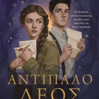 ΑΝΤΙΠΑΛΟ ΔΕΟΣ
