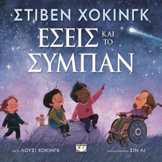 ΕΣΕΙΣ ΚΑΙ ΤΟ ΣΥΜΠΑΝ