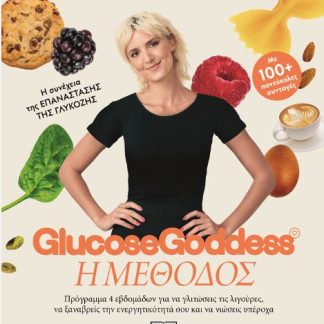 GLUCOSE GODDESS - Η ΜΕΘΟΔΟΣ