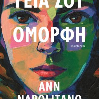 ΓΕΙΑ ΣΟΥ, ΟΜΟΡΦΗ