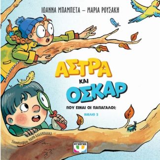 ΑΣΤΡΑ ΚΑΙ ΟΣΚΑΡ 2: ΠΟΥ ΕΙΝΑΙ ΟΙ ΠΑΠΑΓΑΛΟΙ;