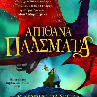 ΑΠΙΘΑΝΑ ΠΛΑΣΜΑΤΑ