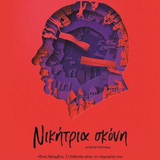 ΝΙΚΗΤΡΙΑ ΣΚΟΝΗ