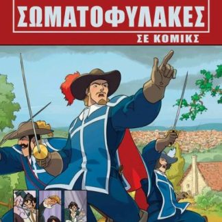 ΟΙ ΤΡΕΙΣ ΣΩΜΑΤΟΦΥΛΑΚΕΣ ΣΕ ΚΟΜΙΚΣ