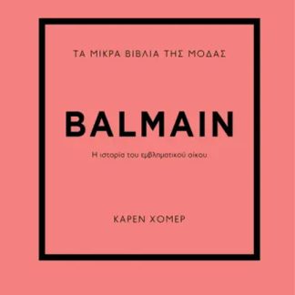 ΤΑ ΜΙΚΡΑ ΒΙΒΛΙΑ ΤΗΣ ΜΟΔΑΣ: BALMAIN
