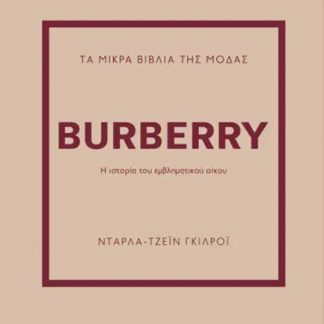 ΤΑ ΜΙΚΡΑ ΒΙΒΛΙΑ ΤΗΣ ΜΟΔΑΣ: BURBERRY