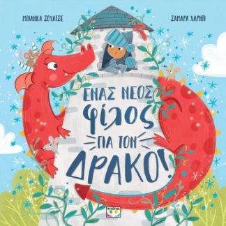 ΕΝΑΣ ΝΕΟΣ ΦΙΛΟΣ ΓΙΑ ΤΟΝ ΔΡΑΚΟ