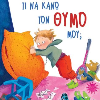 ΤΙ ΝΑ ΚΑΝΩ ΤΟΝ ΘΥΜΟ ΜΟΥ; - ΝΕΑ ΕΚΔΟΣΗ
