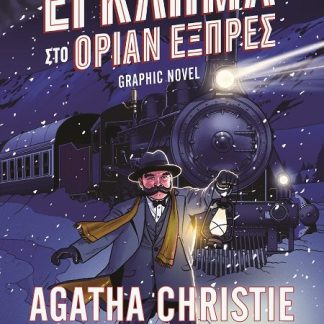 ΕΓΚΛΗΜΑ ΣΤΟ ΟΡΙΑΝ ΕΞΠΡΕΣ - GRAPHIC NOVEL