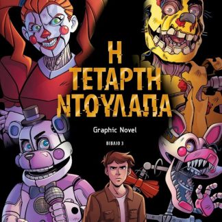 ΠΕΝΤΕ ΝΥΧΤΕΣ ΣΤΟΥ ΦΡΕΝΤΙ 3: Η ΤΕΤΑΡΤΗ ΝΤΟΥΛΑΠΑ - GRAPHIC NOVEL 3