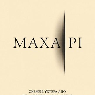 ΜΑΧΑΙΡΙ
