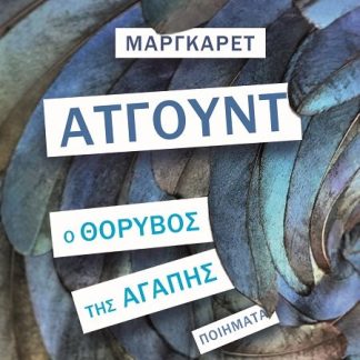 Ο ΘΟΡΥΒΟΣ ΤΗΣ ΑΓΑΠΗΣ