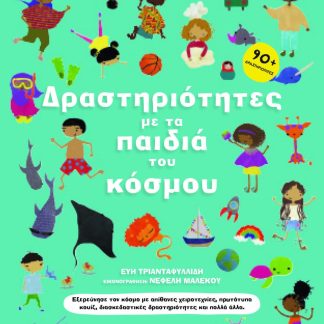 ΔΡΑΣΤΗΡΙΟΤΗΤΕΣ ΜΕ ΤΑ ΠΑΙΔΙΑ ΤΟΥ ΚΟΣΜΟΥ