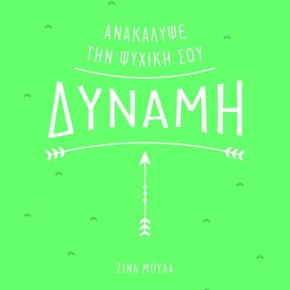 ΑΝΑΚΑΛΥΨΕ ΤΗΝ ΨΥΧΙΚΗ ΣΟΥ ΔΥΝΑΜΗ