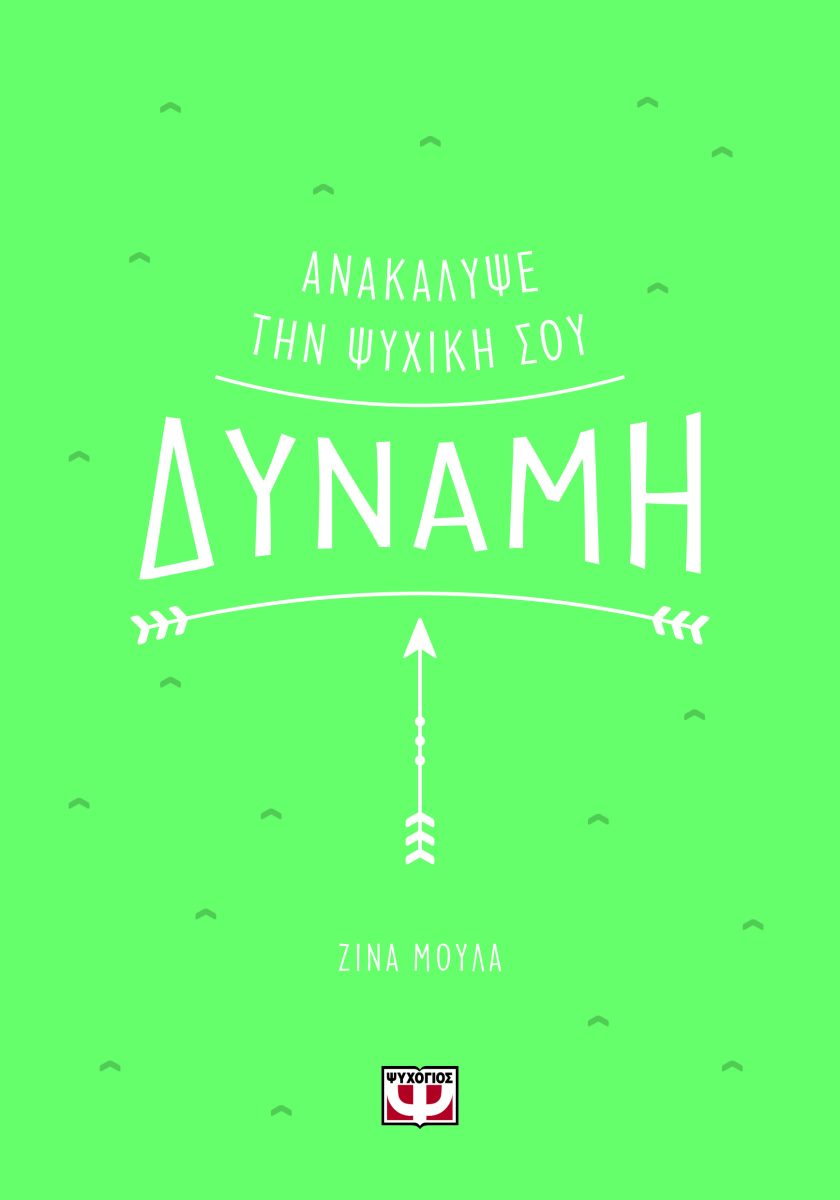 ΑΝΑΚΑΛΥΨΕ ΤΗΝ ΨΥΧΙΚΗ ΣΟΥ ΔΥΝΑΜΗ