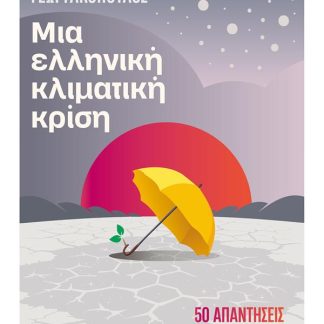 ΜΙΑ ΕΛΛΗΝΙΚΗ ΚΛΙΜΑΤΙΚΗ ΚΡΙΣΗ