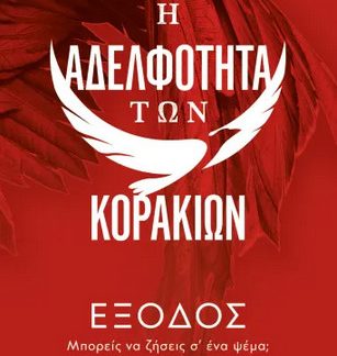 Η ΑΔΕΛΦΟΤΗΤΑ ΤΩΝ ΚΟΡΑΚΙΩΝ 2: ΕΞΟΔΟΣ